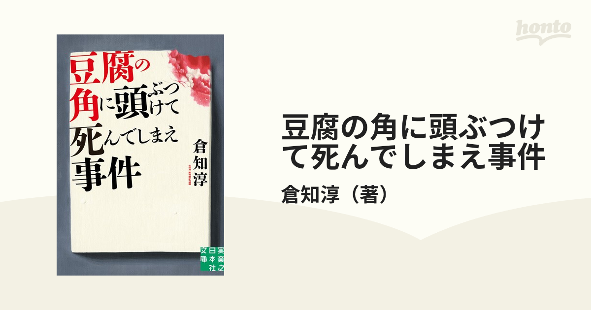 豆腐の角に頭ぶつけて死んでしまえ事件の通販/倉知淳 実業之日本社文庫