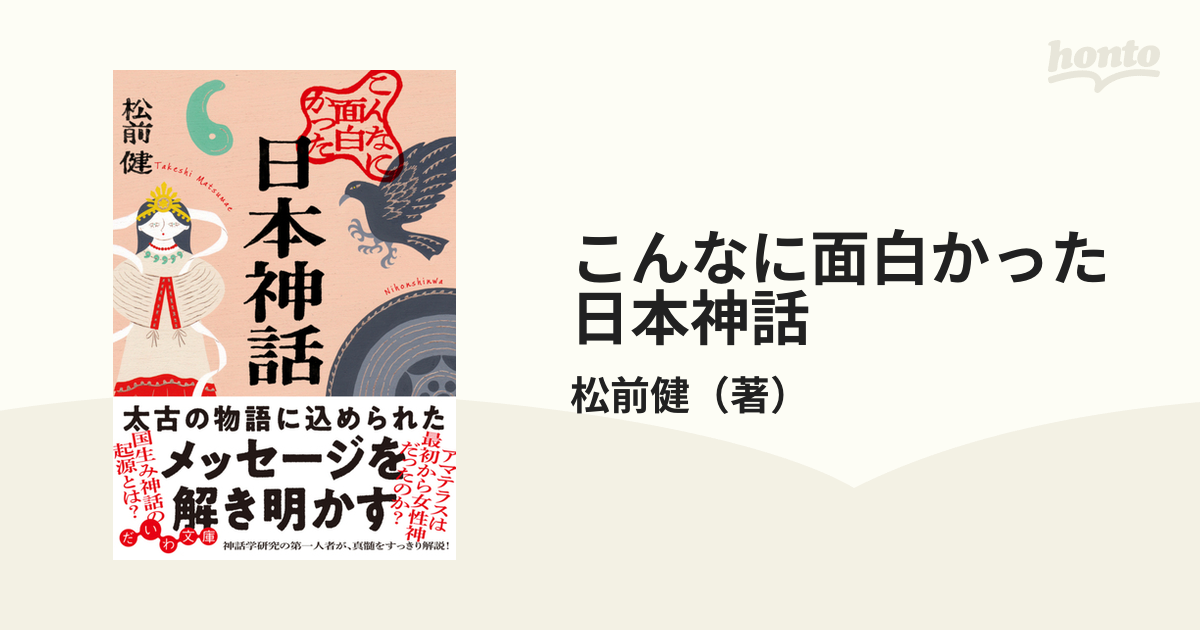 こんなに面白かった日本神話の通販 松前健 だいわ文庫 紙の本 Honto本の通販ストア