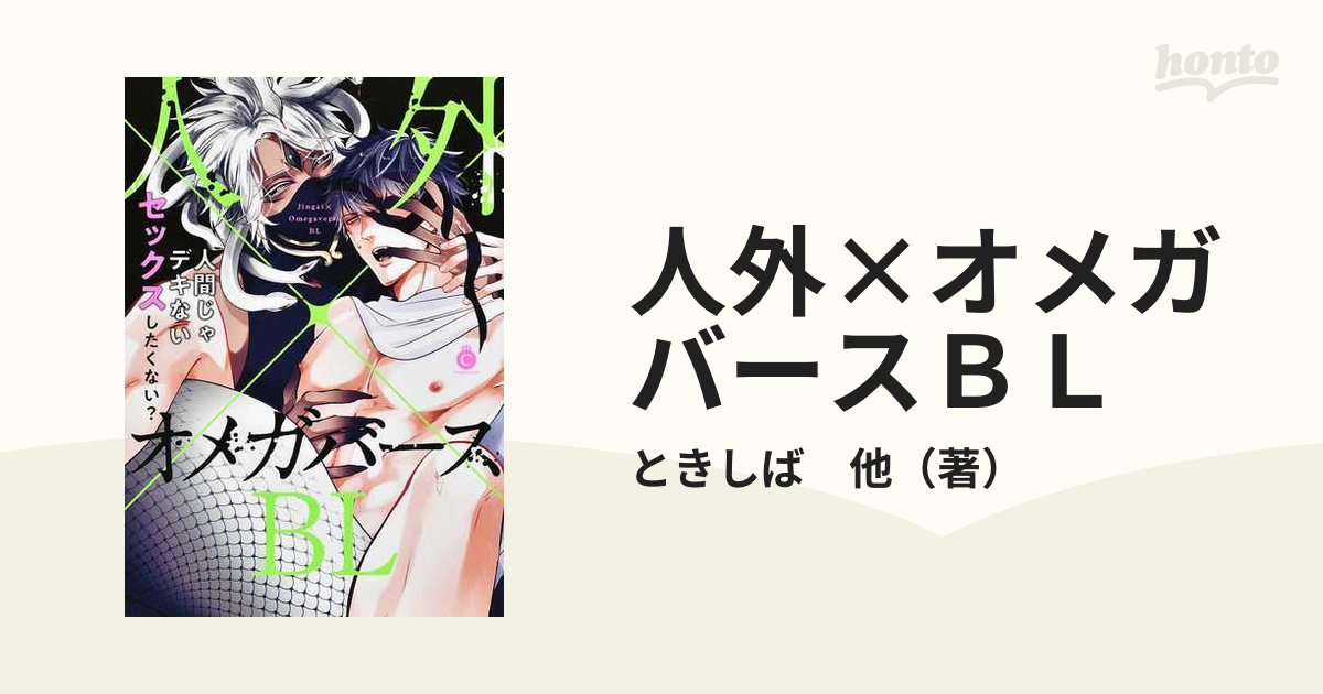 人外×オメガバースＢＬ 人間じゃデキないセックスしたくない