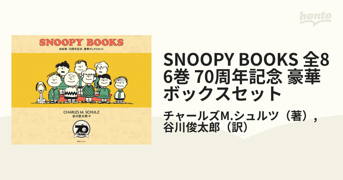 SNOOPY BOOKS 全86巻 70周年記念 豪華ボックスセット