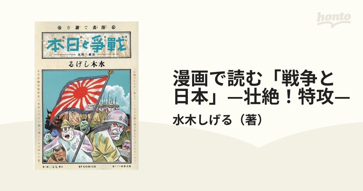 漫画で読む「戦争と日本」—壮絶！特攻—