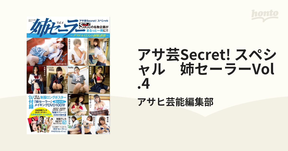 アサ芸Secret! スペシャル 姉セーラーVol.4の電子書籍 - honto電子書籍ストア