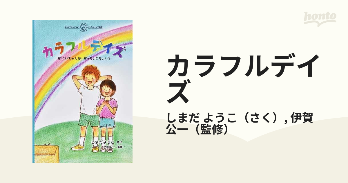 カラフルデイズ おにいちゃんはおっちょこちょい の通販 しまだ ようこ 伊賀 公一 紙の本 Honto本の通販ストア