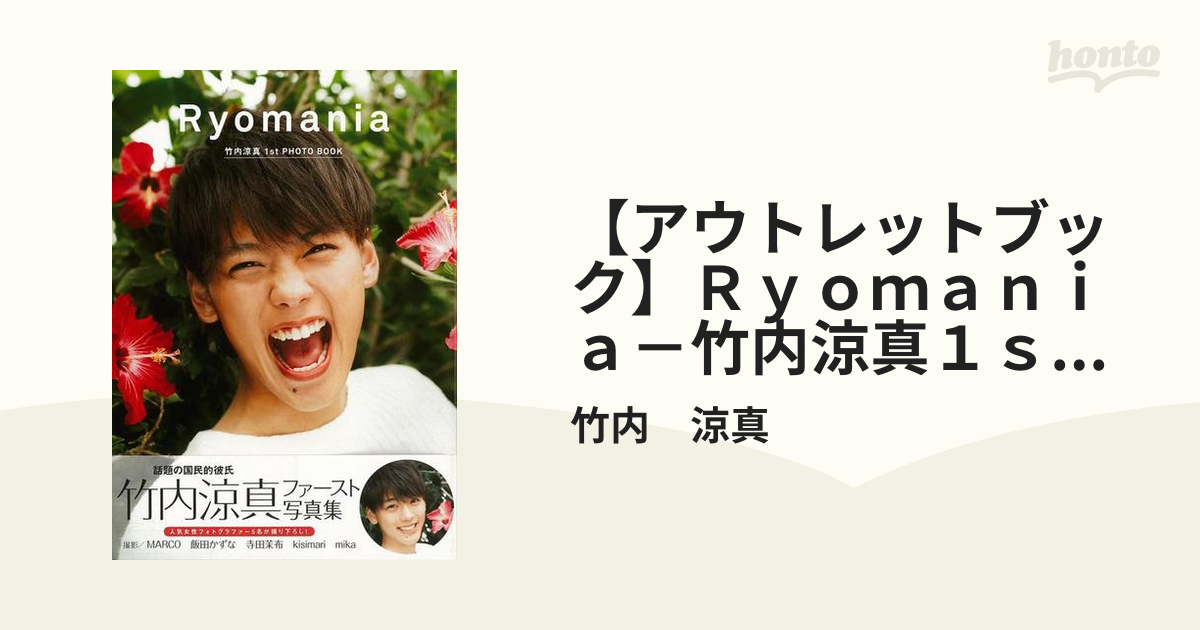 Ryomania 竹内涼真1st PHOTO BOOK - アート・デザイン・音楽