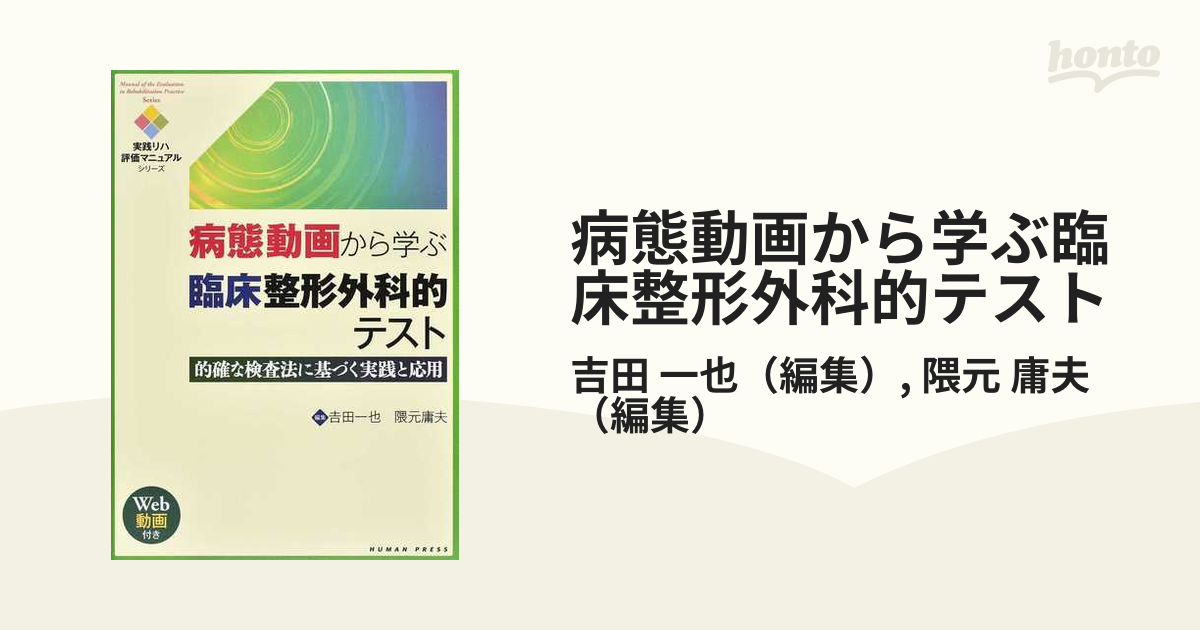 病態動画から学ぶ臨床整形外科的テスト 的確な検査法に基づく実践と応用