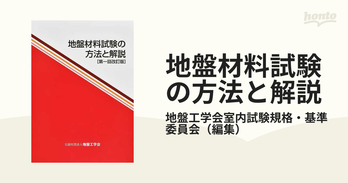 地盤材料試験の方法と解説 地盤工学会室内試験規格・基準委員会