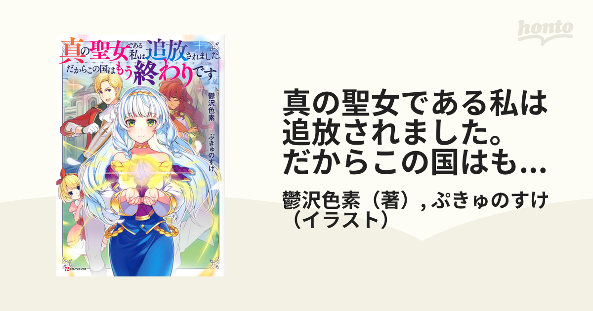 真の聖女である私は追放されました だからこの国はもう終わりです １の通販 鬱沢色素 ぷきゅのすけ 紙の本 Honto本の通販ストア