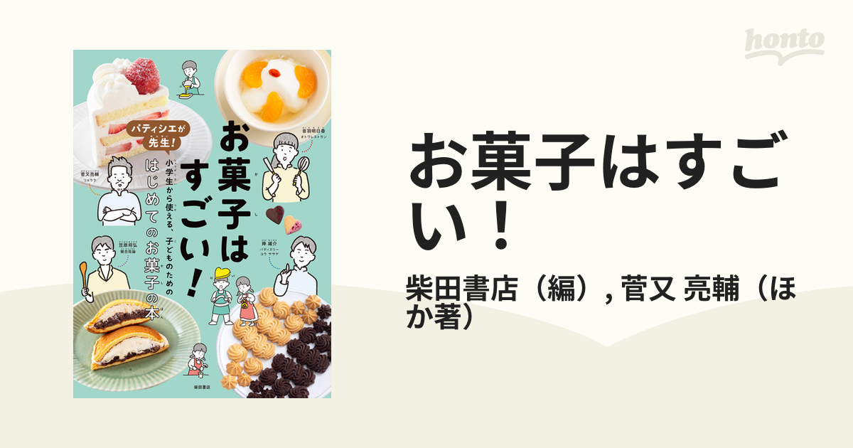 お菓子はすごい パティシエが先生 小学生から使える 子どものためのはじめてのお菓子の本の通販 柴田書店 菅又 亮輔 紙の本 Honto本の通販ストア