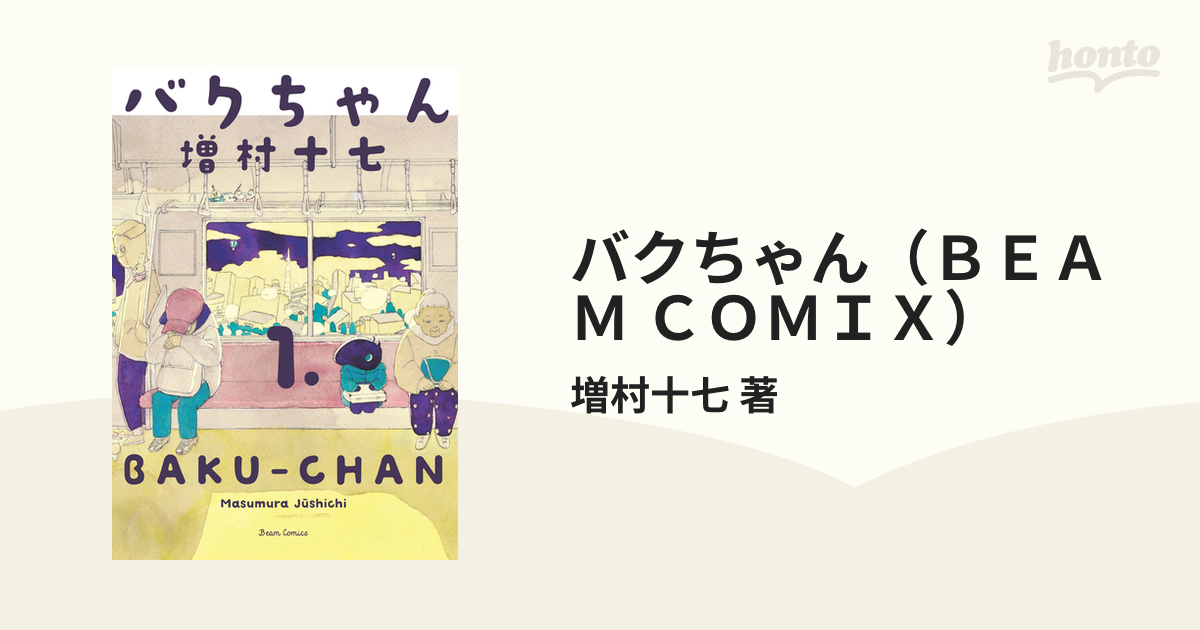 バクちゃん（ＢＥＡＭ ＣＯＭＩＸ） 2巻セットの通販/増村十七 著