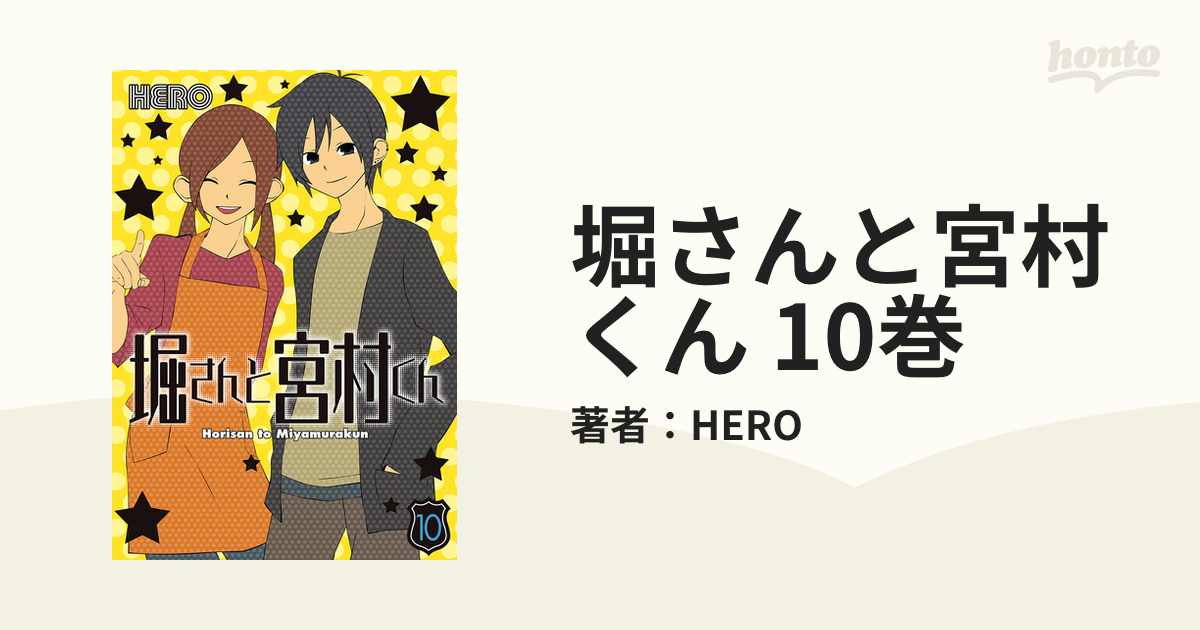 堀さんと宮村くん 10巻（漫画）の電子書籍 - 無料・試し読みも！honto