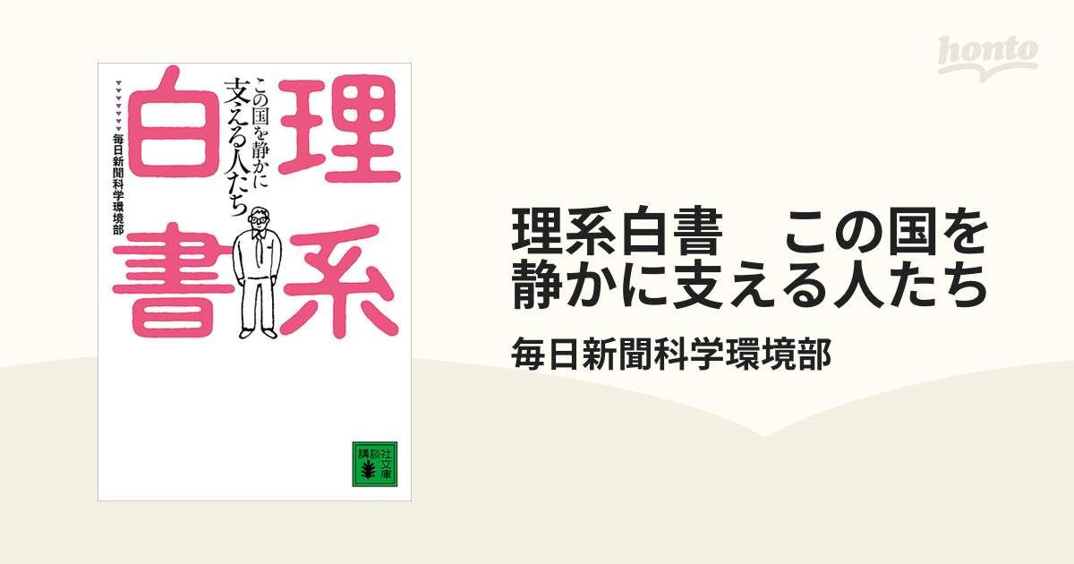 全商品オープニング価格 理系白書 : この国を静かに支える人たち