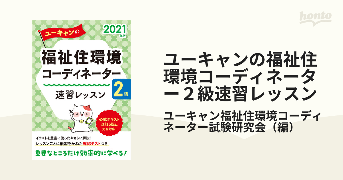 ユーキャンの福祉住環境コーディネーター2級 速習レッスン - その他