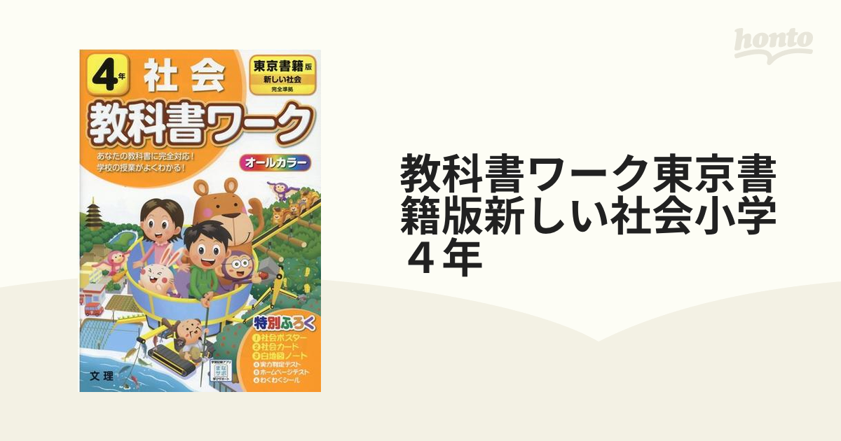 教科書ワーク東京書籍版新しい社会小学４年の通販 紙の本 Honto本の通販ストア