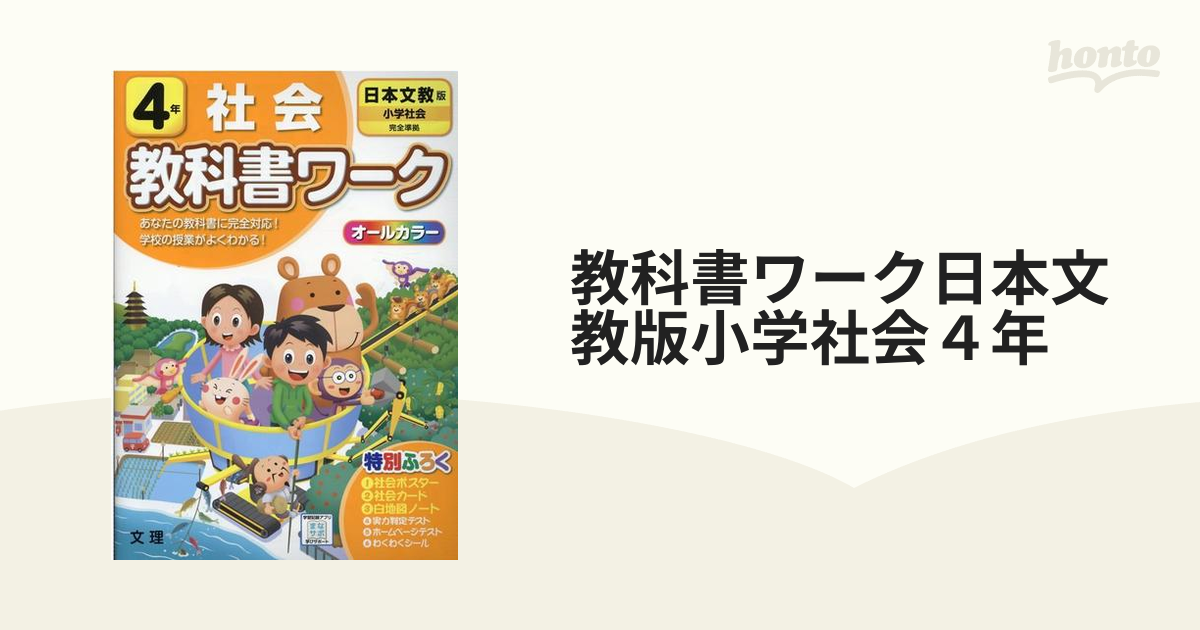 教科書ワーク日本文教版小学社会４年の通販　紙の本：honto本の通販ストア