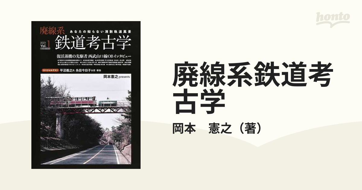 廃線系鉄道考古学 あなたの知らない消散軌道風景 Vol.1（2021） [ムック]