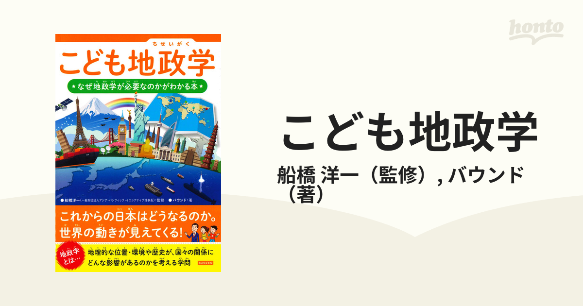 こども地政学 なぜ地政学が必要なのかがわかる本