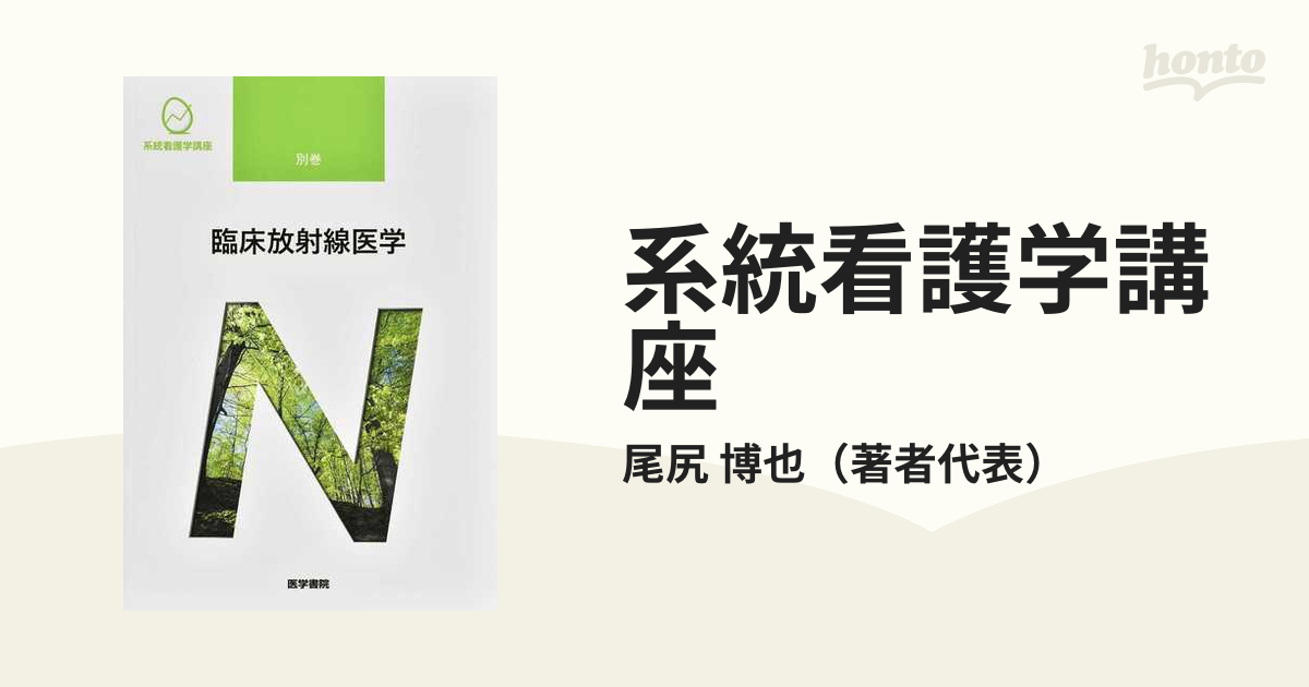 系統看護学講座 別巻〔11〕 臨床放射線医学 - 健康