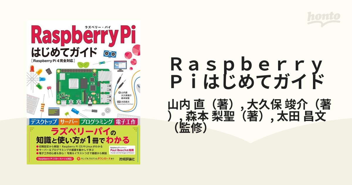 Ｒａｓｐｂｅｒｒｙ Ｐｉはじめてガイド Ｒａｓｐｂｅｒｒｙ Ｐｉ ４完全対応