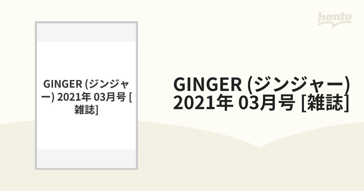 GINGER (ジンジャー) 2021年 03月号 [雑誌]