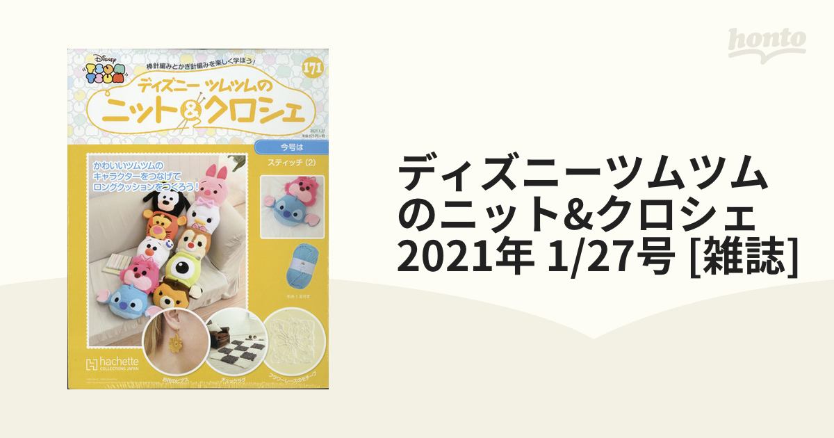 ディズニーツムツムのニット&クロシェ 2021年 1/27号 [雑誌]の通販