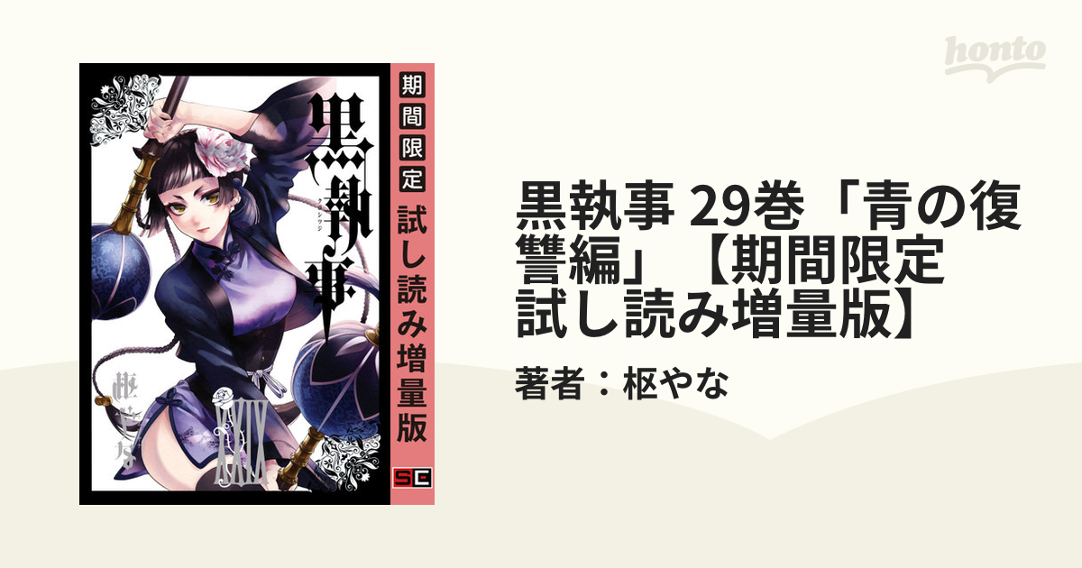 黒執事 29巻「青の復讐編」【期間限定 試し読み増量版】