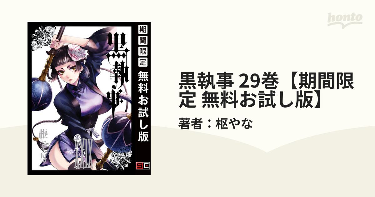 黒執事 29巻 期間限定 無料お試し版 漫画 の電子書籍 無料 試し読みも Honto電子書籍ストア