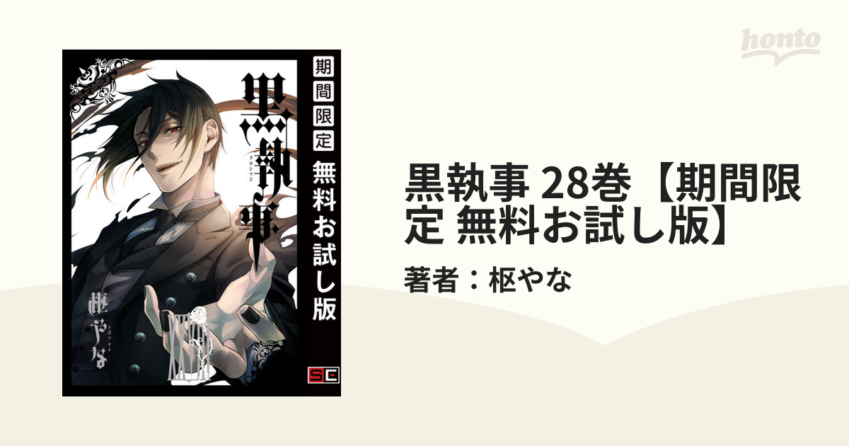 黒執事 28巻 期間限定 無料お試し版 漫画 の電子書籍 無料 試し読みも Honto電子書籍ストア