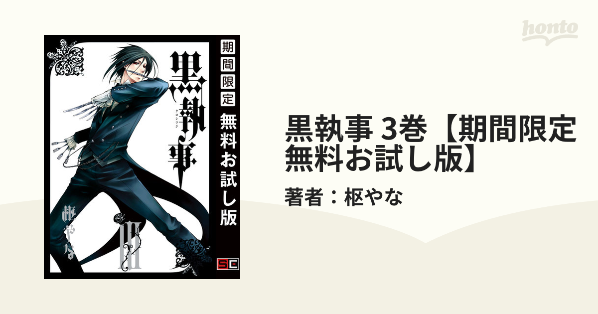 黒執事 3巻 期間限定 無料お試し版 漫画 の電子書籍 無料 試し読みも Honto電子書籍ストア