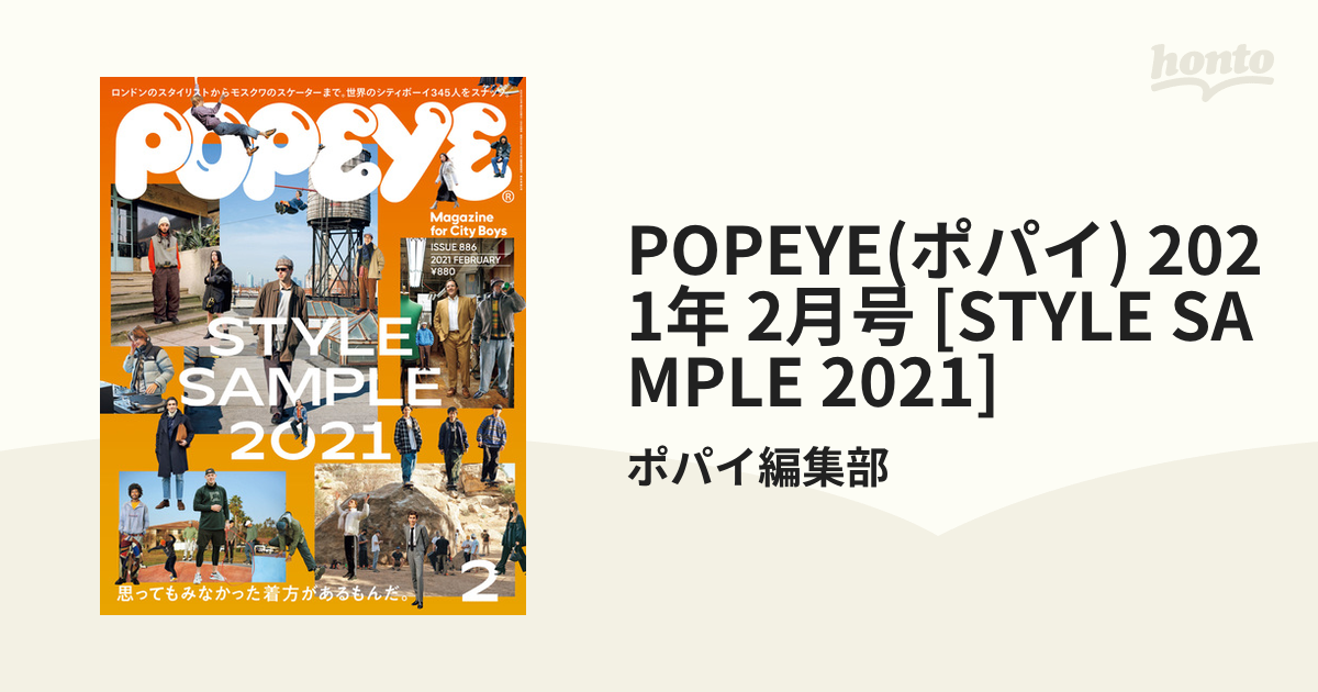 POPEYE(ポパイ) 2021年 2月号 [STYLE SAMPLE 2021]の電子書籍 - honto