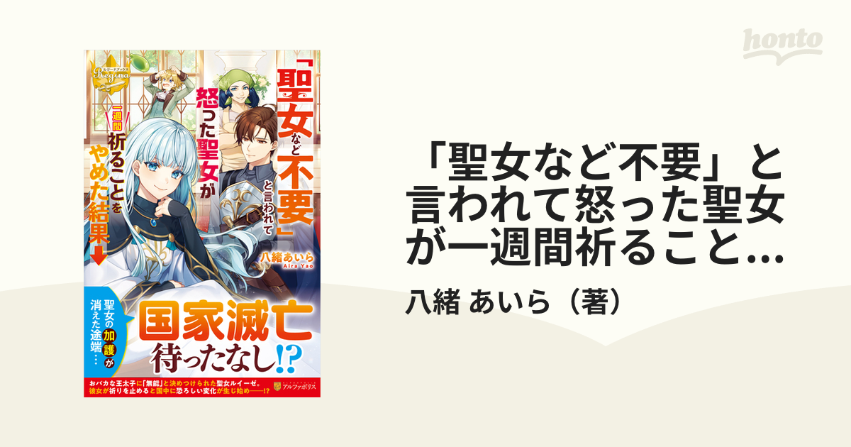 「聖女など不要」と言われて怒った聖女が一週間祈ることをやめた結果→ １