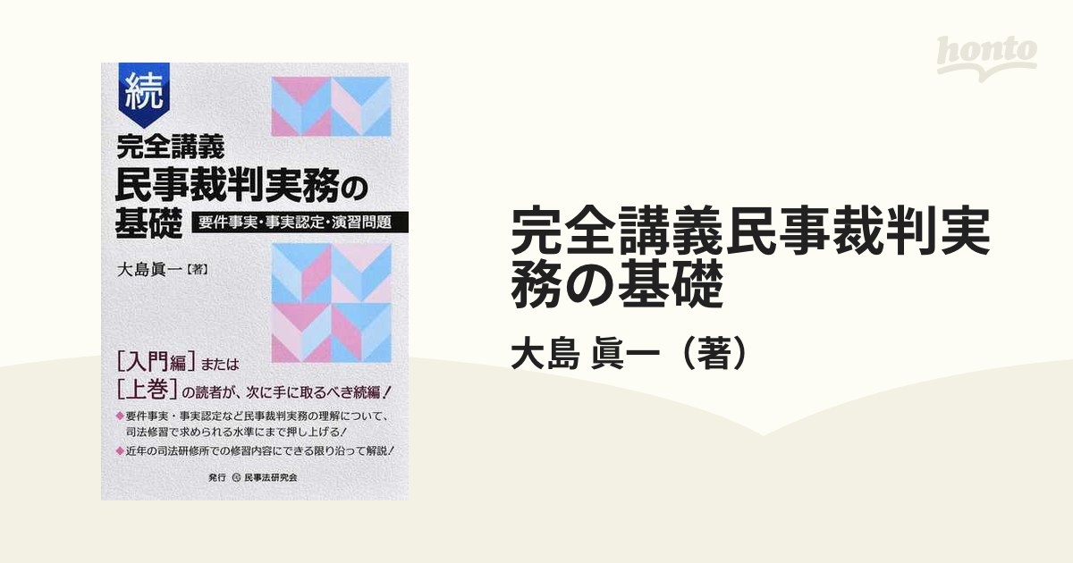 完全講義民事裁判実務の基礎 続 要件事実・事実認定・演習問題