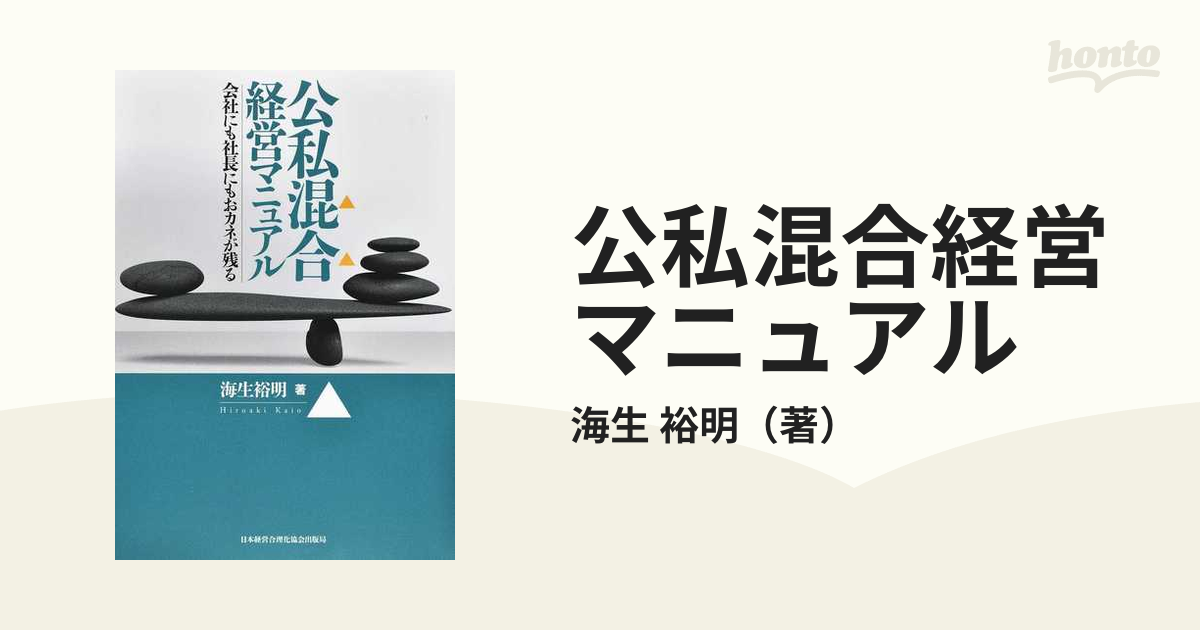 売切り特価 【美品】公私混合経営マニュアル - ビジネス/経済