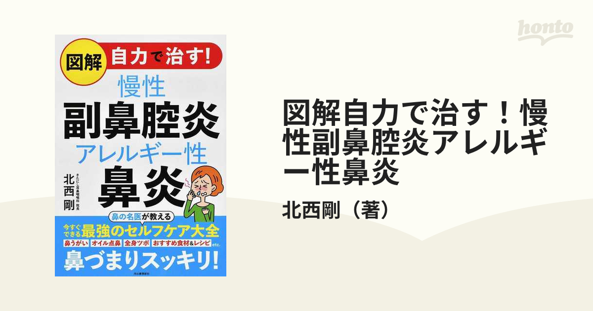 図解自力で治す！慢性副鼻腔炎アレルギー性鼻炎