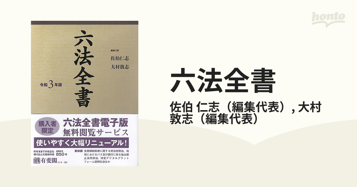 六法全書 令和３年版１ 公法 刑事法 条約の通販/佐伯 仁志/大村 敦志