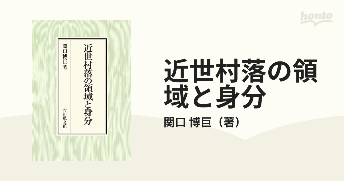 近世村落の領域と身分の通販/関口 博巨 - 紙の本：honto本の通販ストア