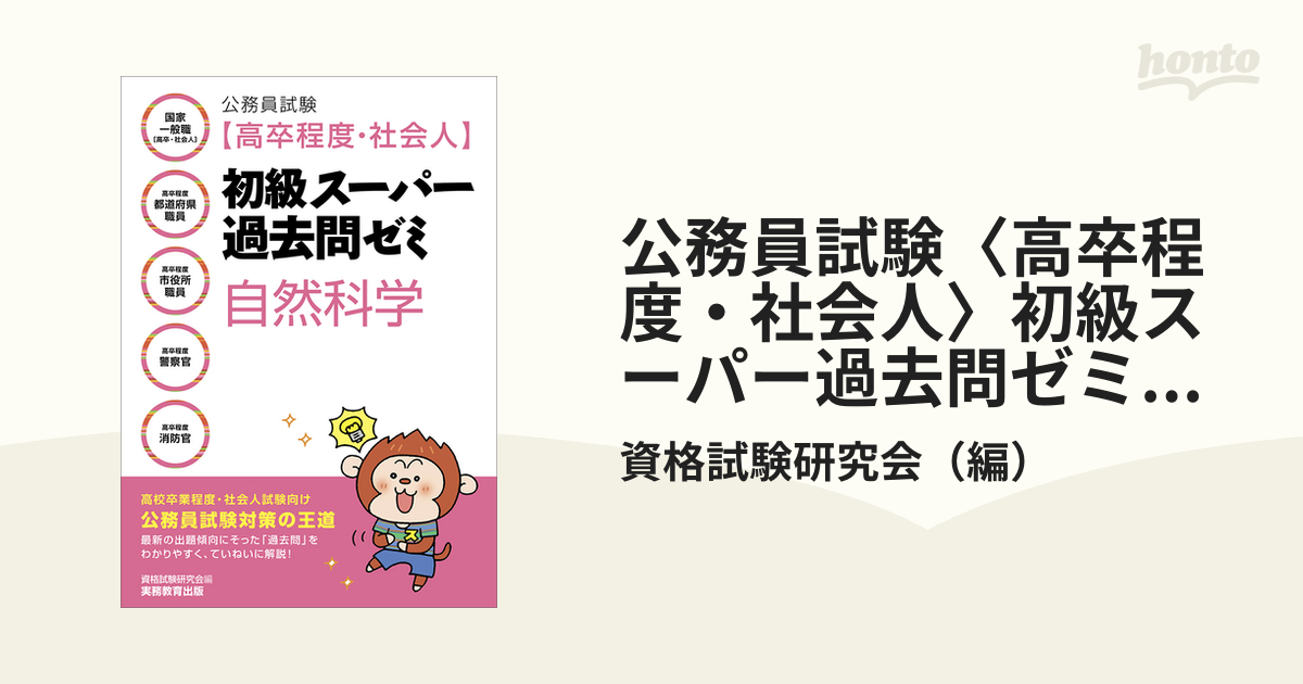 安心 保証 公務員試験[高卒程度・社会人]初級スーパー過去問ゼミ 自然