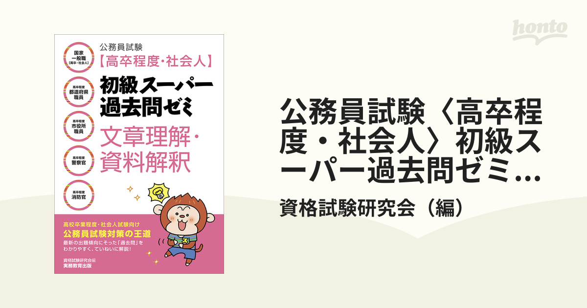 公務員試験〈高卒程度・社会人〉初級スーパー過去問ゼミ文章理解・資料