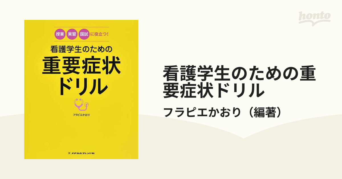 看護学生のための重要症状ドリル 授業・実習・国試に役立つ！の通販