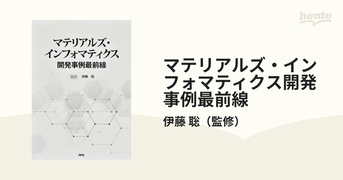 マテリアルズ・インフォマティクス開発事例最前線
