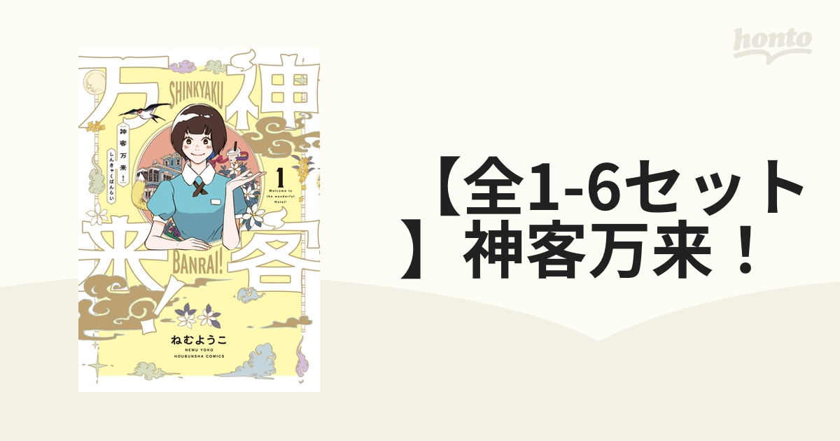 お買得限定品☆夏売れ筋 神客万来! ねむようこ １から５巻セット