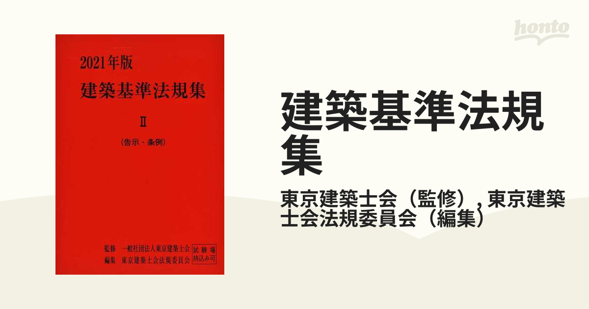 建築基準法規集 ２０２１年版２ 告示・条例