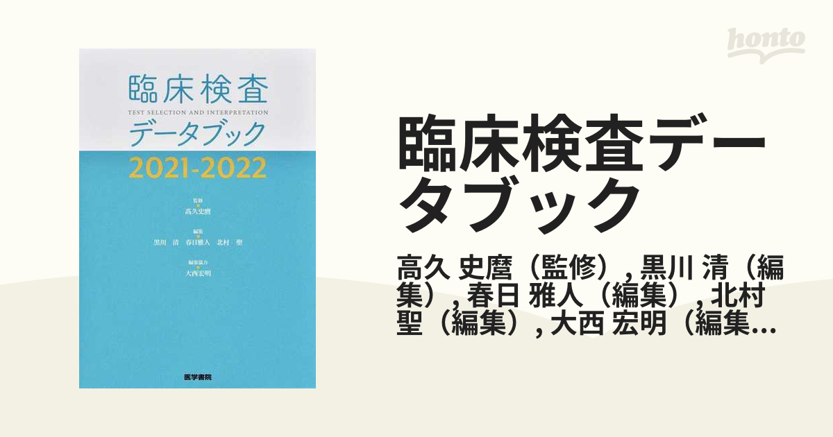 臨床検査データブック ２０２１−２０２２