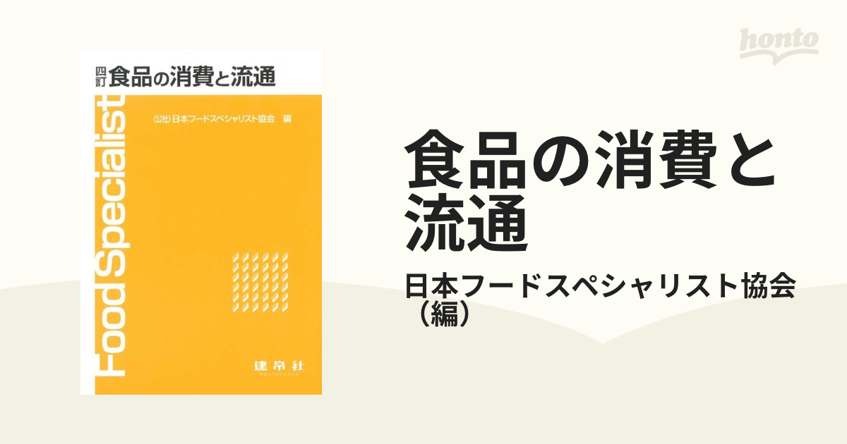 食品の消費と流通 - ビジネス・経済