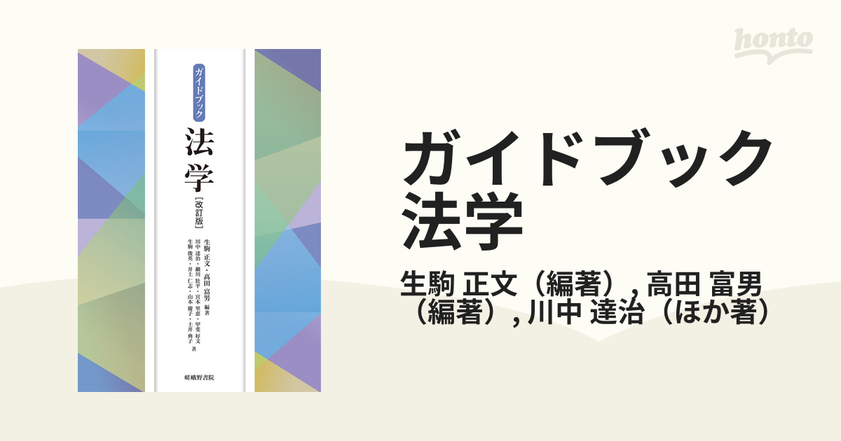 ガイドブック法学 改訂版