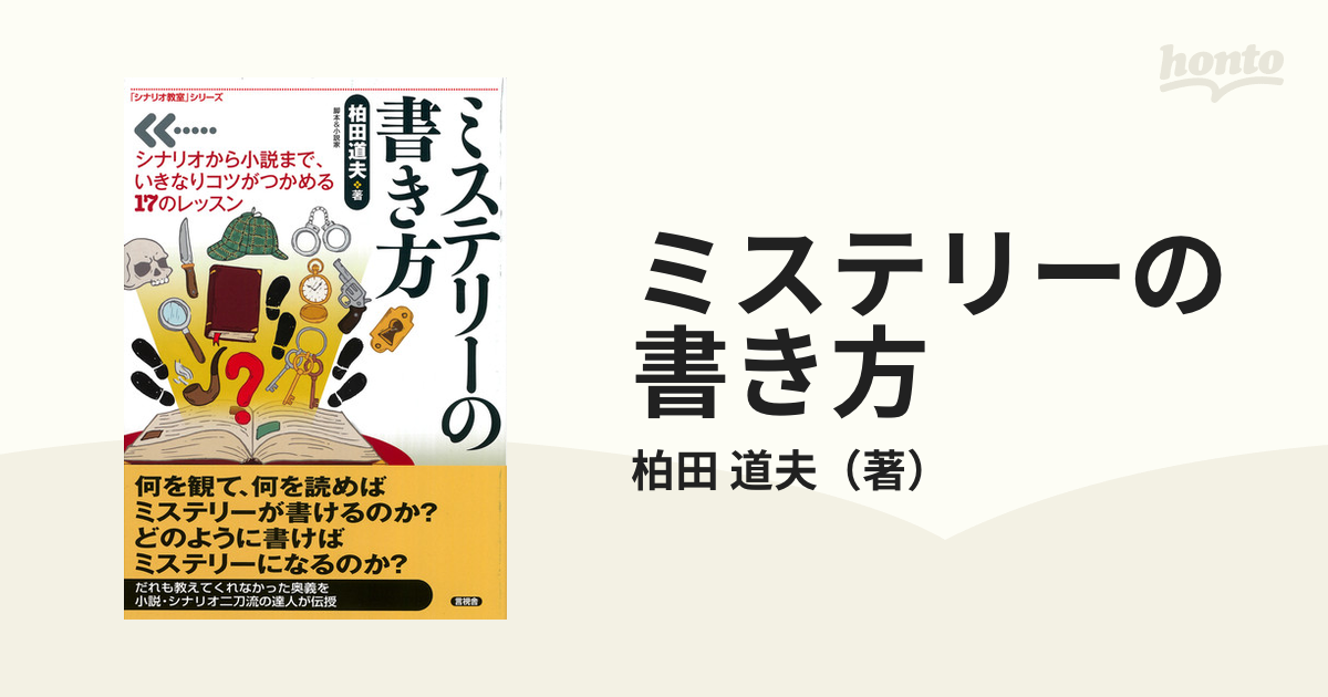 ミステリーの書き方 シナリオから小説まで いきなりコツがつかめる１７のレッスンの通販 柏田 道夫 小説 Honto本の通販ストア