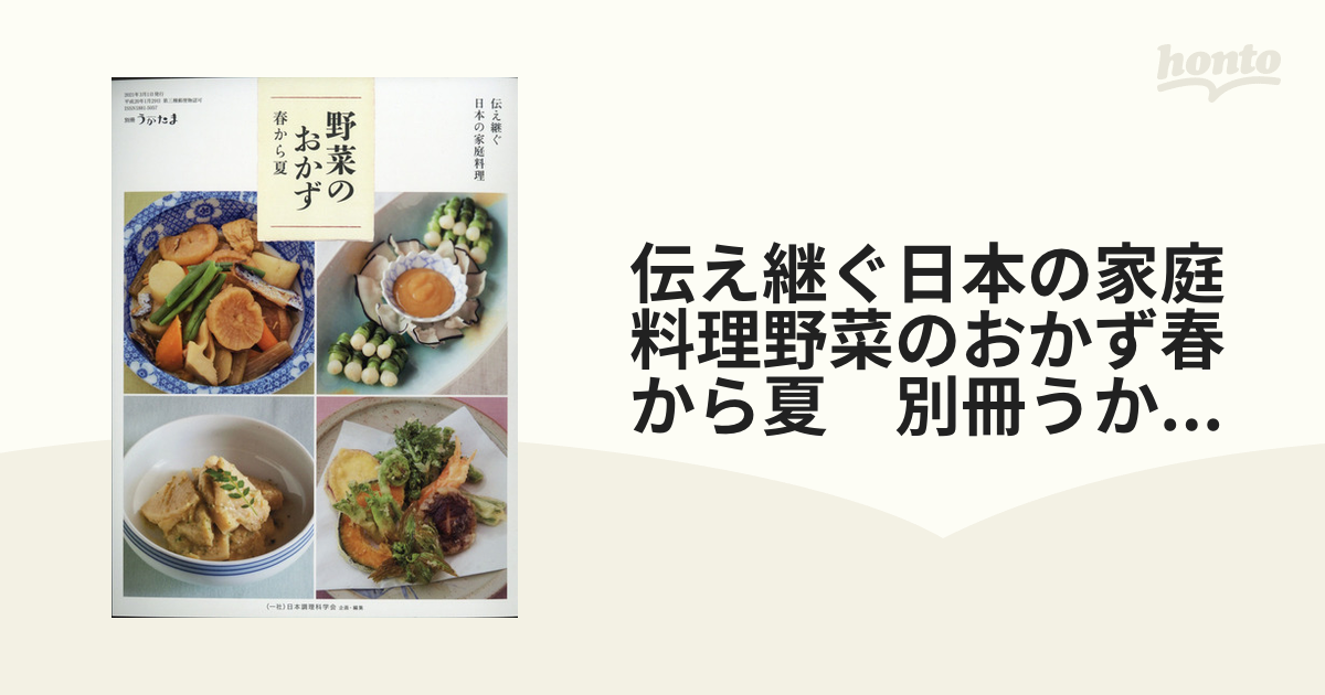 伝え継ぐ日本の家庭料理野菜のおかず春から夏　別冊うかたま 2021年 03月号 [雑誌]