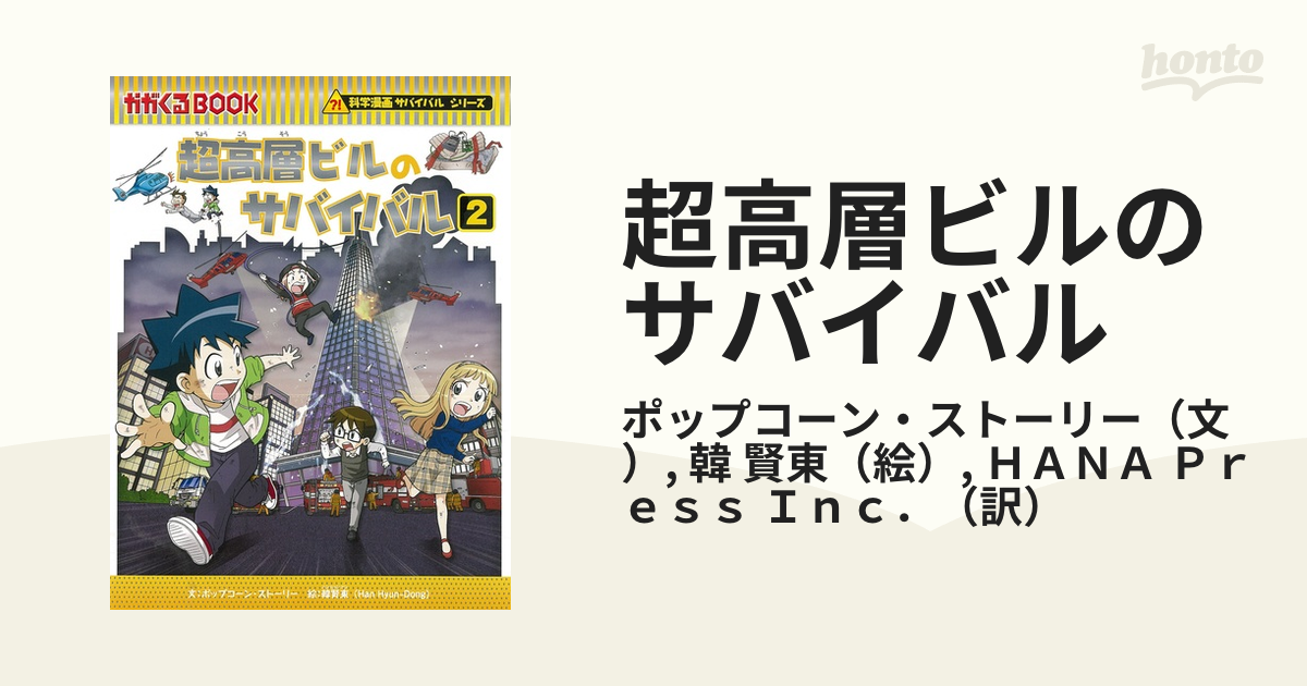 激安価格と即納で通信販売 超高層ビルのサバイバル 2 econet.bi