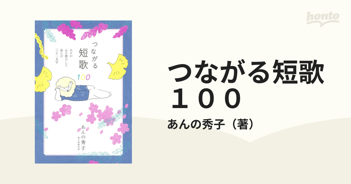 つながる短歌１００ 人々が心を燃やして詠んだ三十一文字