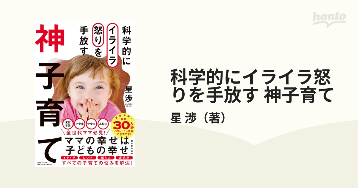 科学的にイライラ怒りを手放す 神子育ての通販/星 渉 - 紙の本：honto