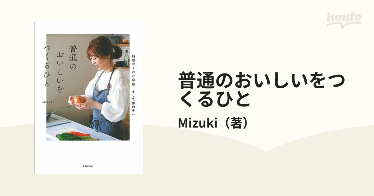 普通のおいしいをつくるひと 料理がくれた奇跡、そして夢の先へ